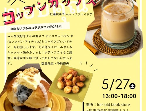 1day cafe《Khopkhun:cups(コップンカップス)》2023年5月27日(土)開催