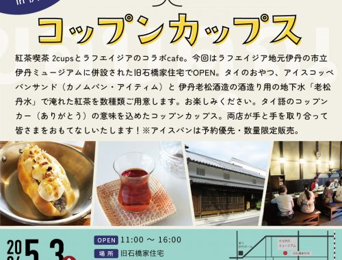 2024年5月3日開催｜1day cafe Khopkhun:cups (コップンカップス) ｜市立伊丹ミュージアム