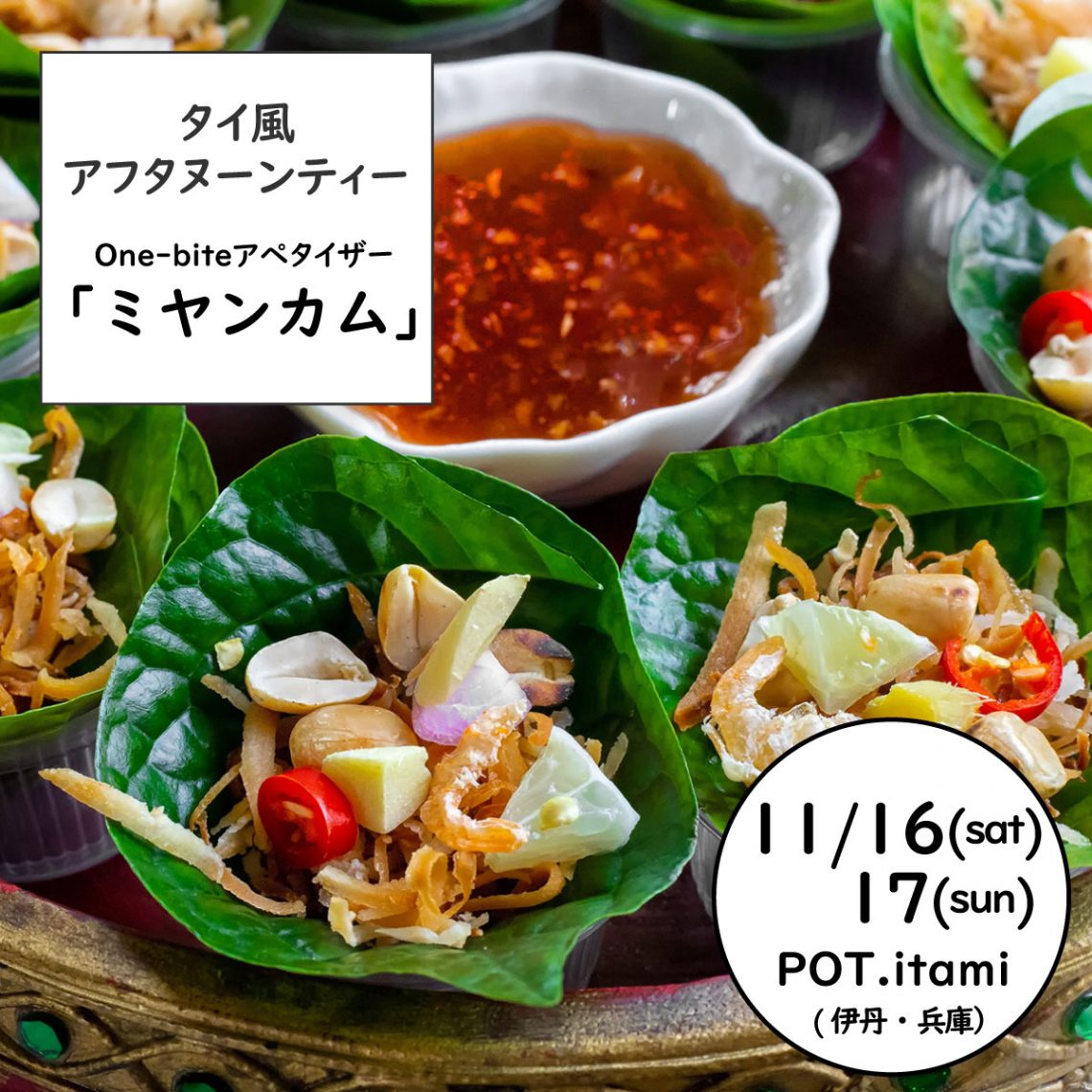 2024年11月16日(土)17日(日)開催イベント：タイ料理教室｜タイ風アフタヌーンティー「ミヤンカム」