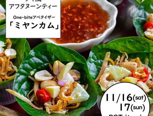 2024年11月16日(土)17日(日)開催イベント：タイ料理教室｜タイ風アフタヌーンティー「ミヤンカム」