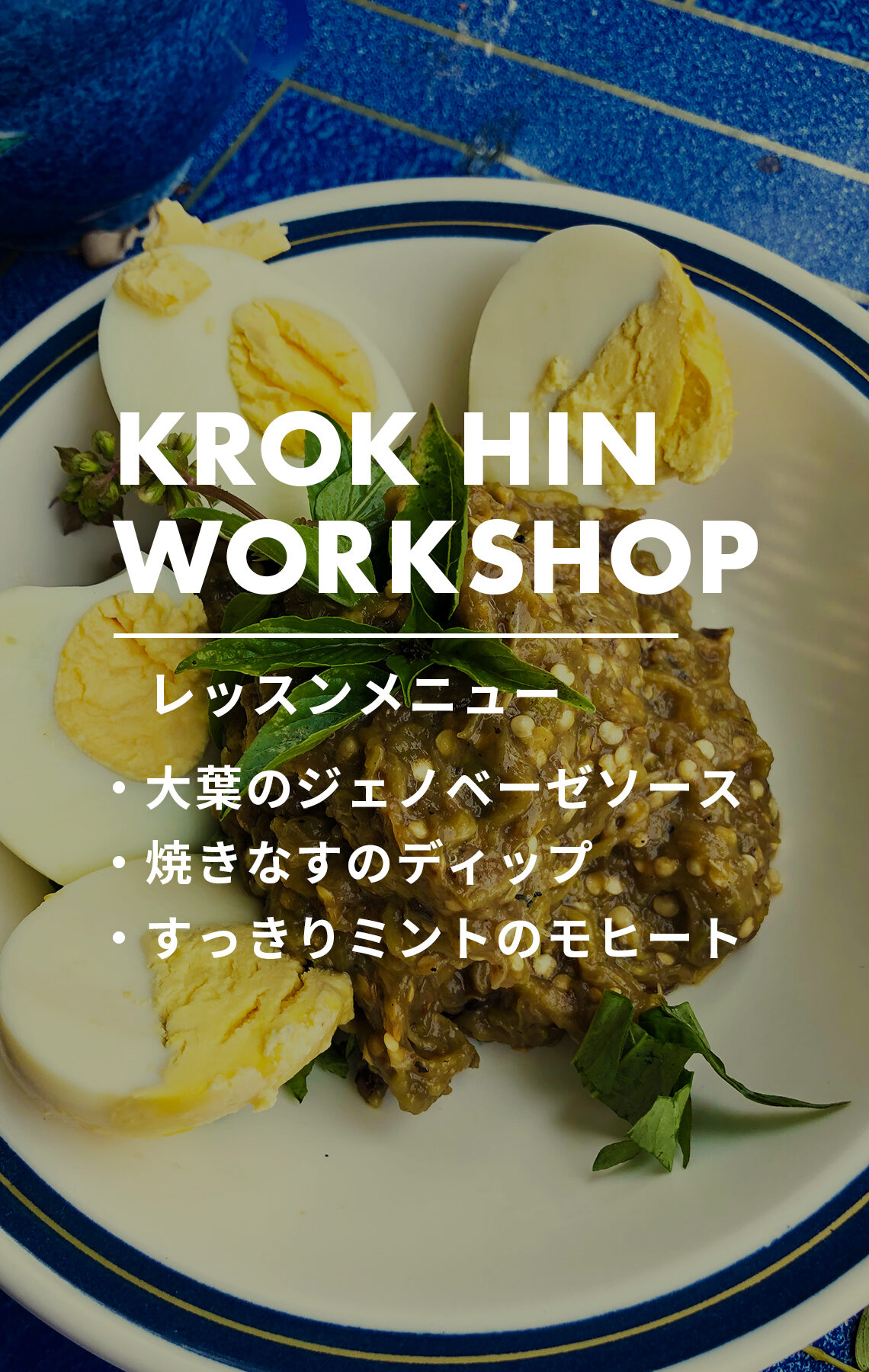 【クロックヒンWSのお知らせ】大葉のジェノベーゼソース ほか
