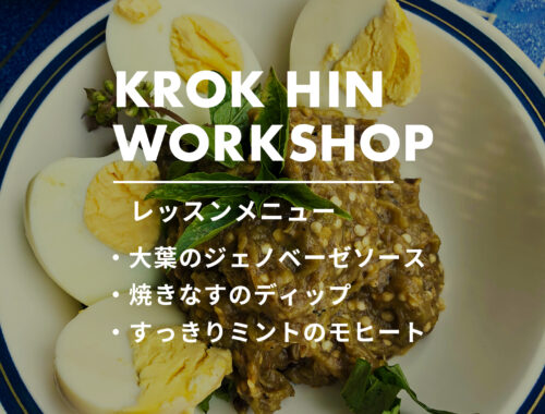 【クロックヒンWSのお知らせ】大葉のジェノベーゼソース ほか