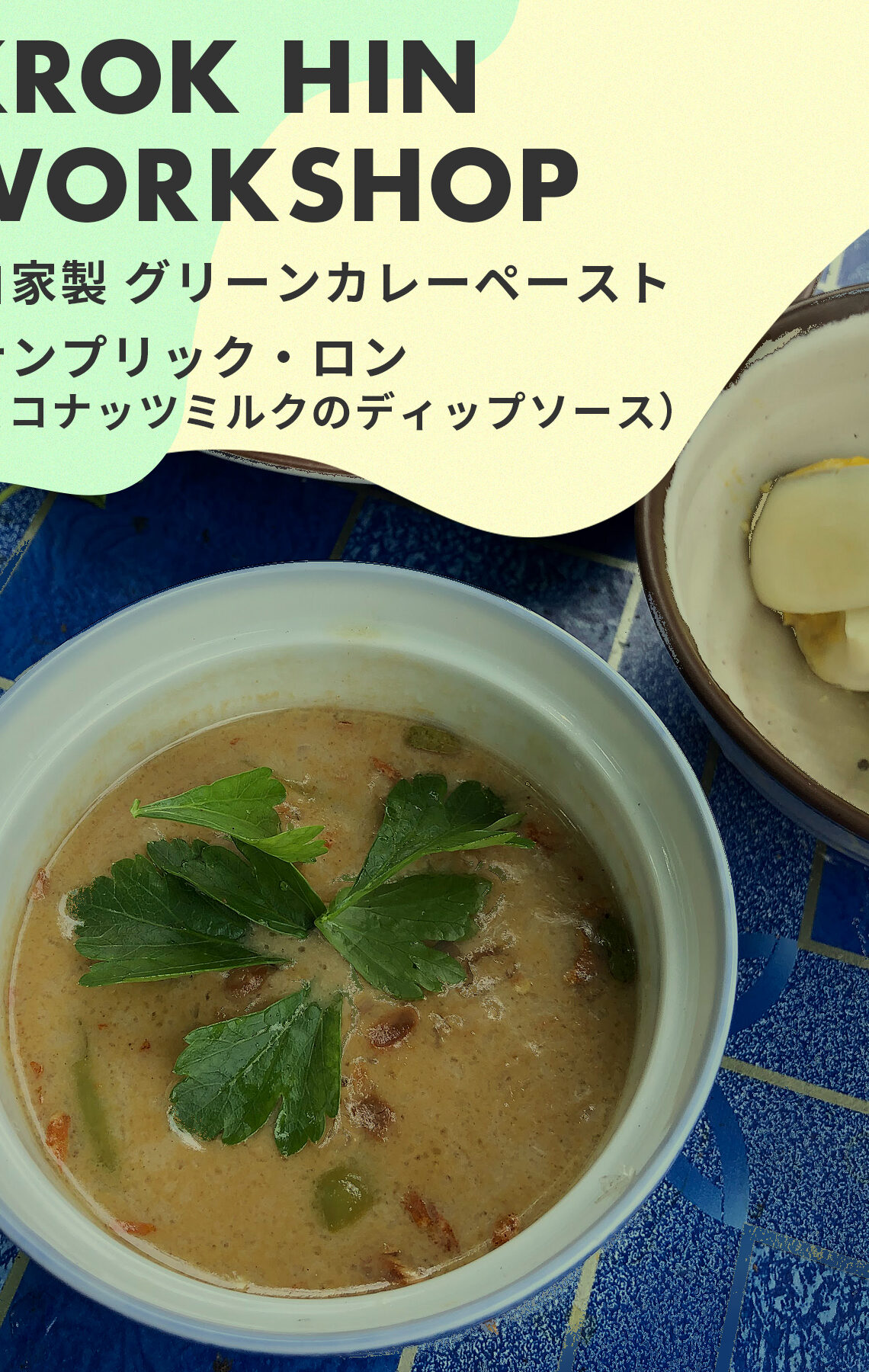 【クロックヒンWSのお知らせ】自家製グリーンカレーペーストほか