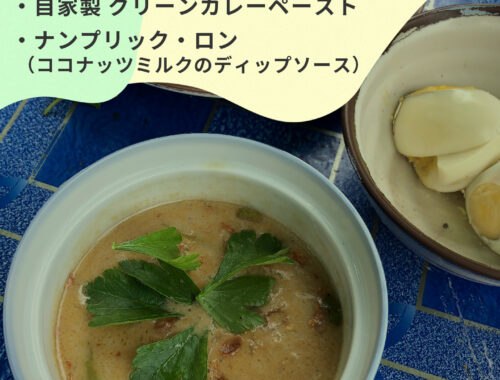 【クロックヒンWSのお知らせ】自家製グリーンカレーペーストほか